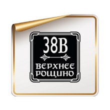 Адресная табличка Б-02